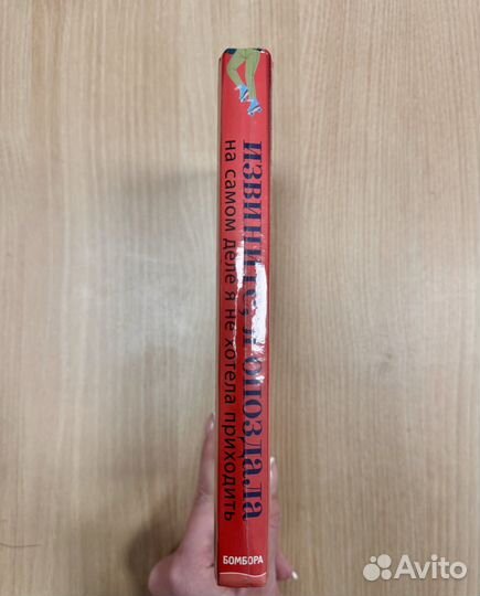 Извините, я опоздала