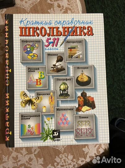 Справочная литература для школьников