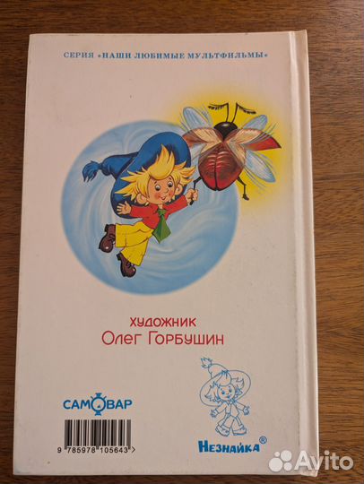 Приключения Незнайки и его друзей