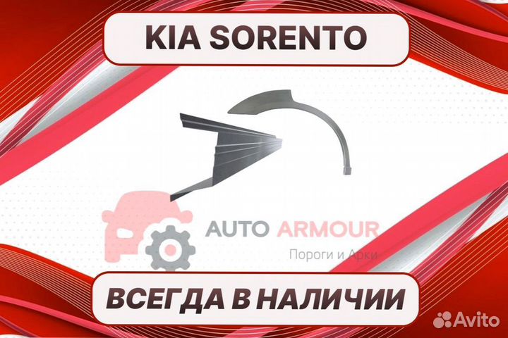 Задние арки Kia Sorento кузовные