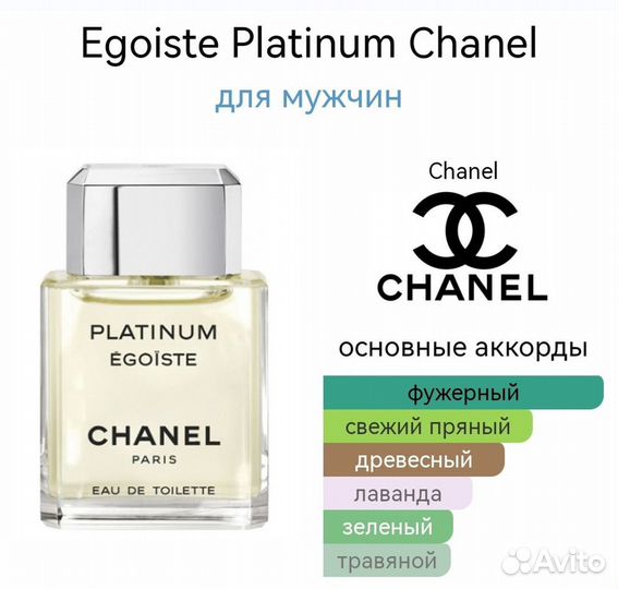 Chanel platinum egoiste тестер