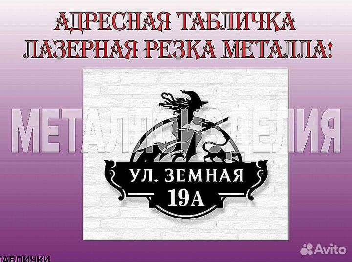 Красивая табличка с адресом