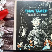 Джеймса крюса «тим талер, или проданный смех». Тим талер книга отзывы. Тим талер книга отзывы. Тим талер, или проданный смех. Тим талер или проданный смех книга.