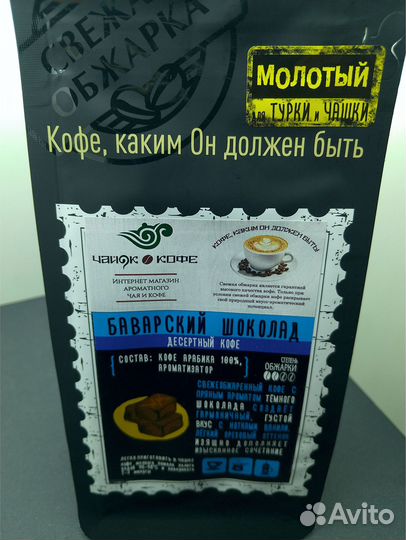 Кофе Молотый Баварский шоколад