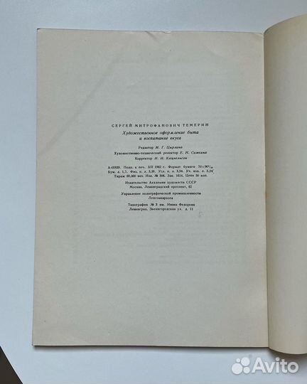 Художественное оформление быта Темерин СССР 1962