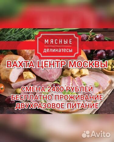 Вахта Москва 2400 смена 2 раза питание