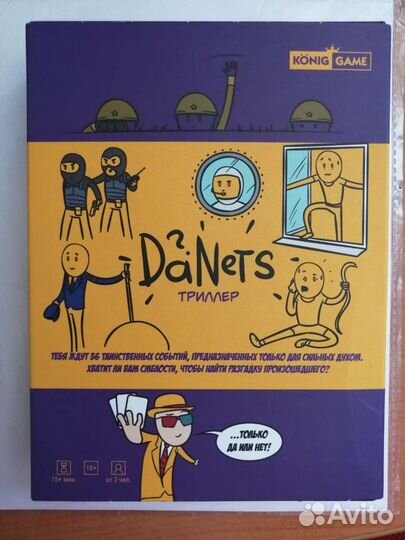 Игра DaNets триллер
