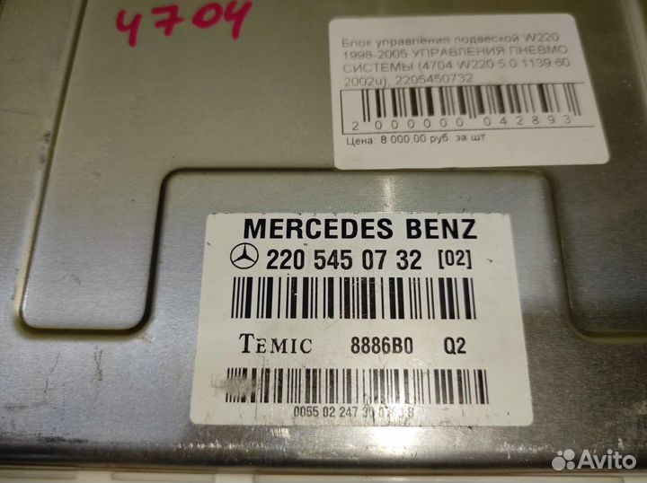 Блок управления пневмоподвеской Mercedes-Benz W220