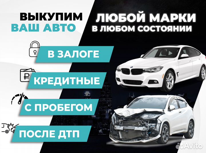 Автовыкуп Срочный выкуп авто