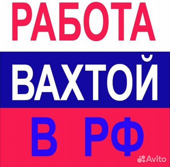 Сварщик на п/а на Вахту с проживанием