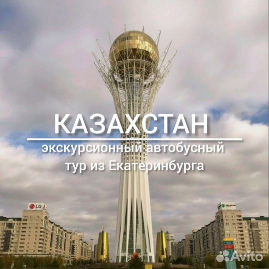 Казахстан экскурсионный автобусный тур