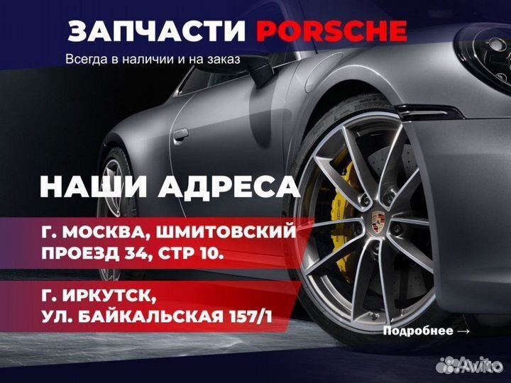 Оригинальные запчасти Porsche