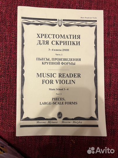 Хрестоматия для скрипки 1-2, 3-4 классы