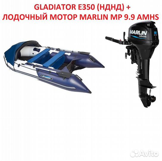 Комплект лодка gladiator E350 (нднд) +marlin MP 9