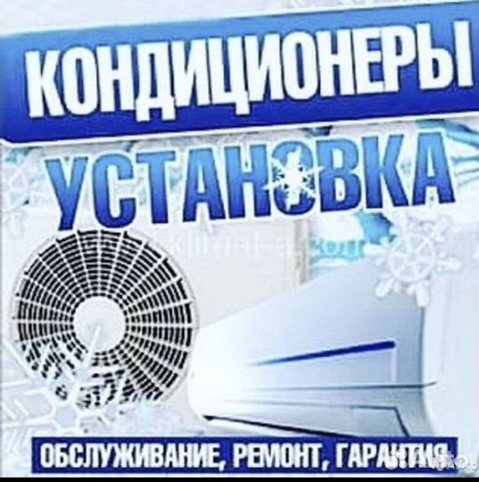 Установка кондиционеров