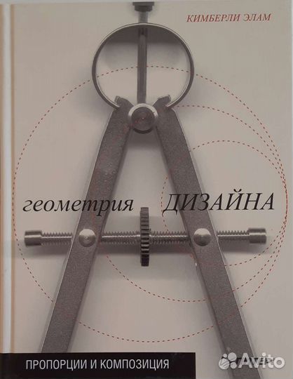 Кимберли Элам, Геометрия дизайна