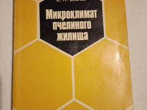 Книга " микроклимат П Ч Е Л И Н О Г О жилища"