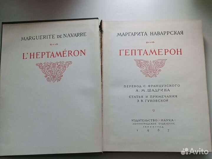 Гептамерон Маргарита Наваррская лит памятники
