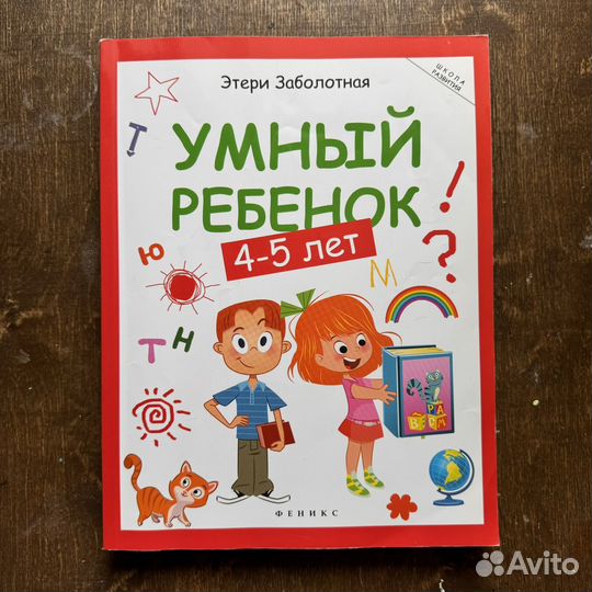 Этери Заболотная Умный ребенок книги детские