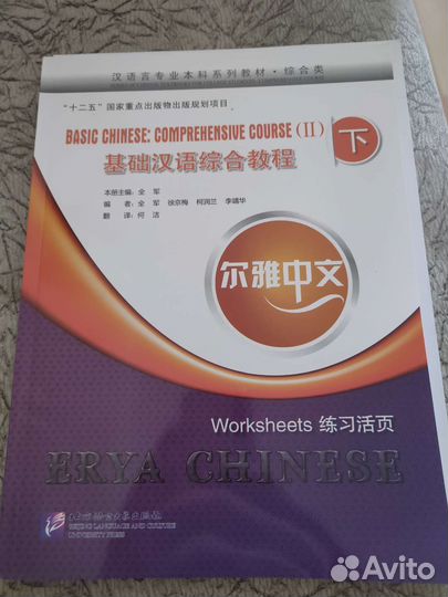 Учебник по китайскому Erya Chinese - Basic II