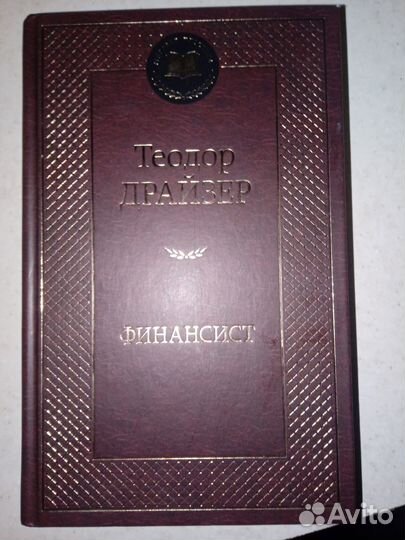 Теодор Драйзер 