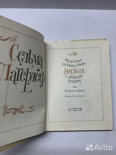 Чудесное путешествие Нильса с дикими гусями