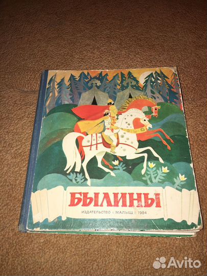 Былины,1984 г