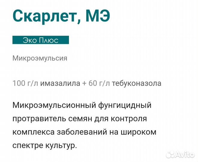 Протравитель семян Скарлет
