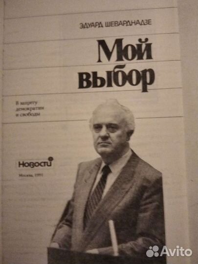 Книга Шеварднадзе