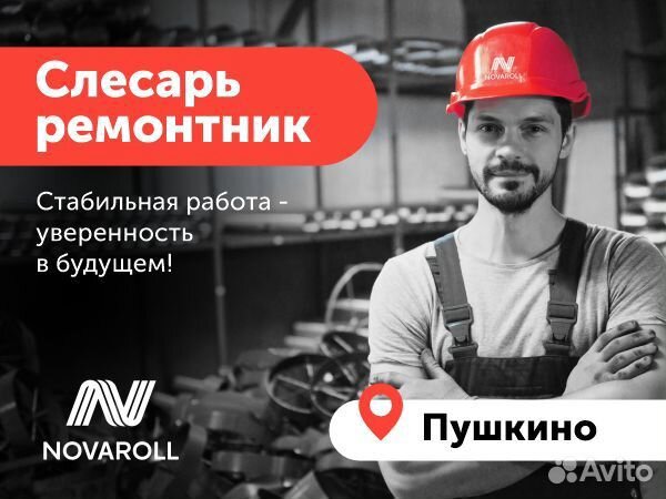 Слесарь ремонтник