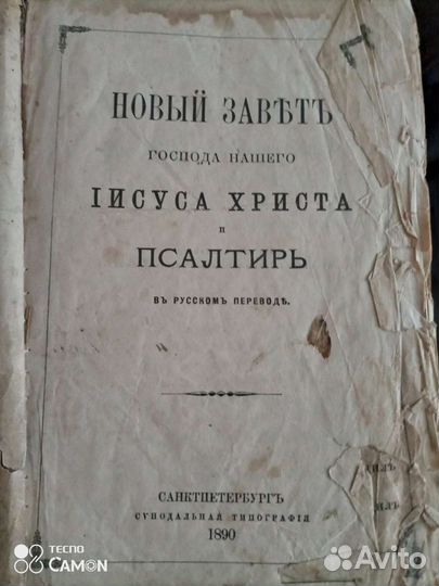 Новый Завет и Псалтырь 1890г