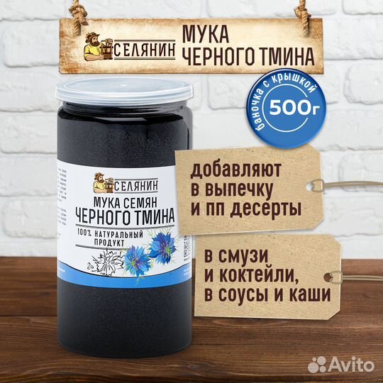 Мука тмина черного без глютена обезжиренная 350гр