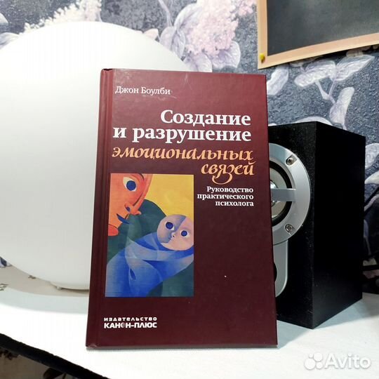 Джон привязанность. Джон Бо́улби. «Создание и разрушение эмоциональных связей». 2004.