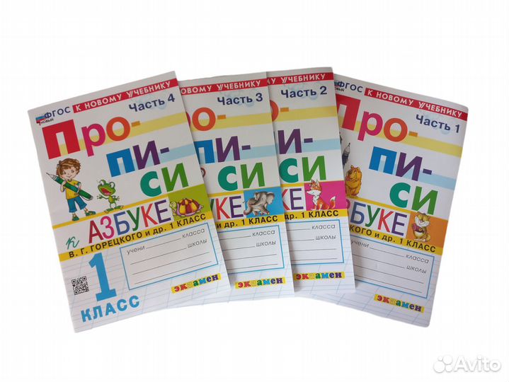 Прописи 1 класс к Азбуке В.Г. Горецкого все части