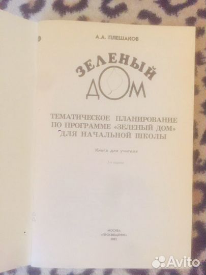 Зеленый дом. А. А. Плешаков