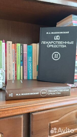 М.Д.Машковский. Лекарственные средства