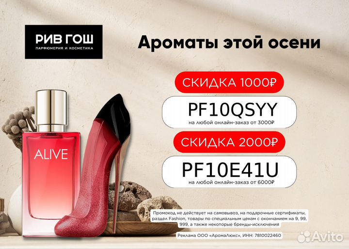 Промокод в рив гош