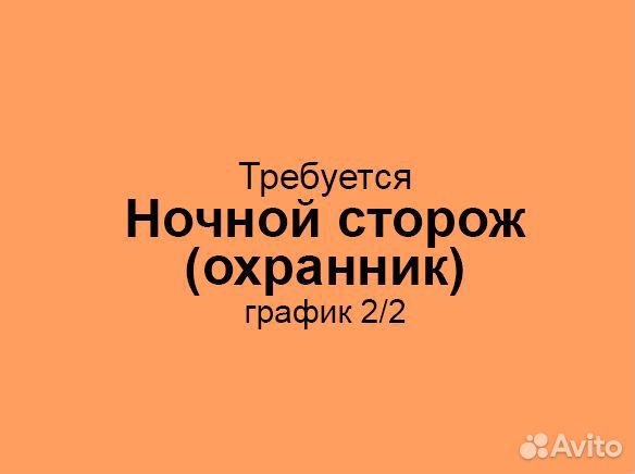 Ночной сторож / охранник (график: 2/2, с 20 до 8)