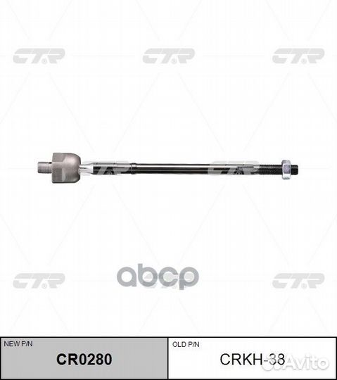 Тяга рулевая (нов арт CR0280) crkh-38 crkh-38 CTR