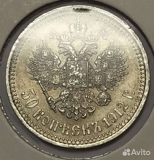 50 копеек 1912 года