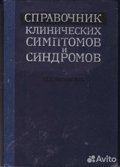 Справочник клинических симптомов и синдромов