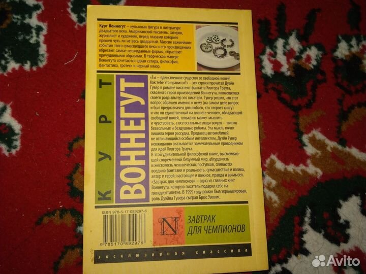 Завтрак для чемпионов – Курт Воннегут