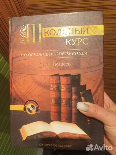 Книга школьный курс по основным предметам 5-11 Кл