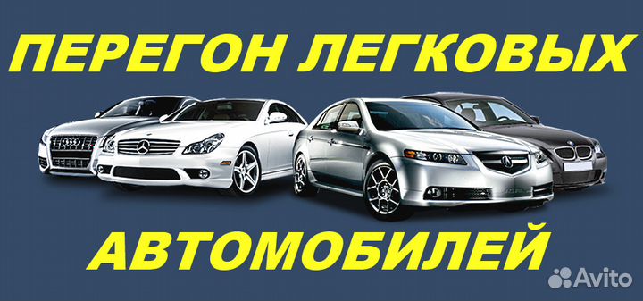 Перегон автомобилей своим ходом. Профессионалы