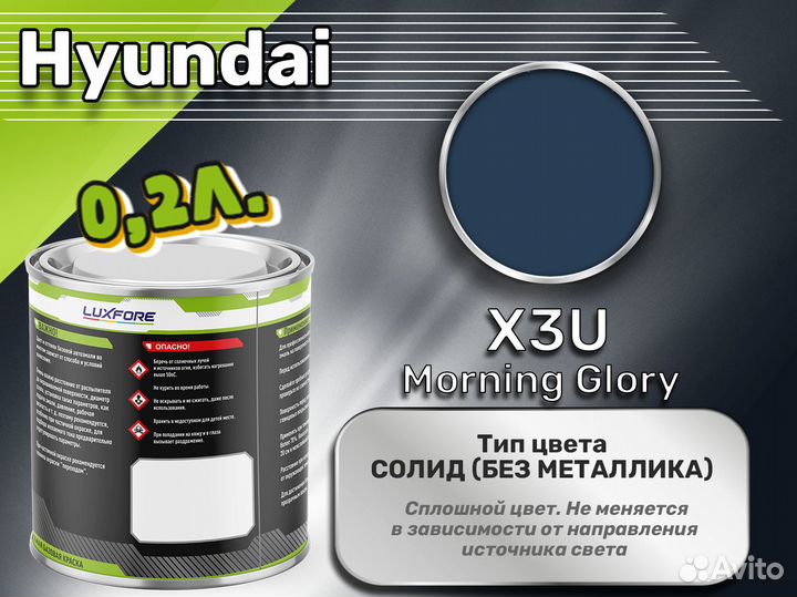 Краска Luxfore 0,2л. (Hyundai X3U Morning Glory)