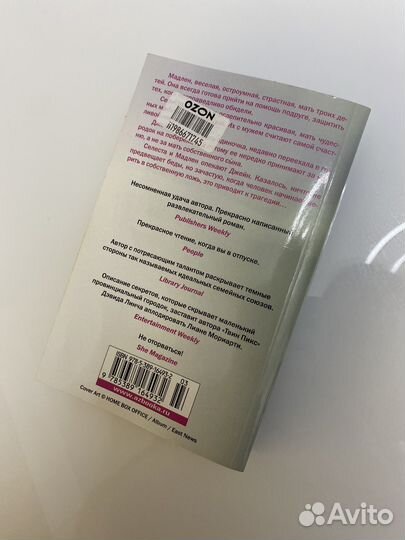 Лиана Мориарти Большая маленькая ложь