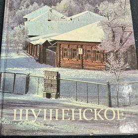 Книга шушенское