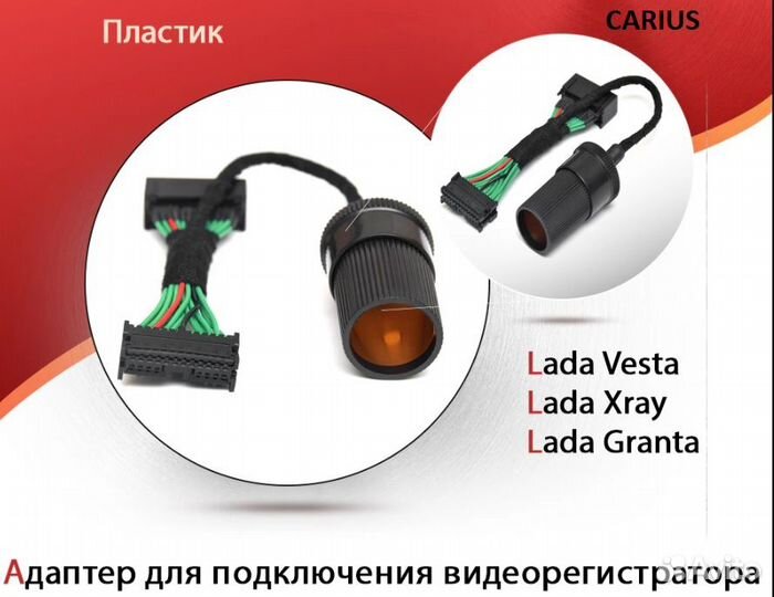 Адаптер для подключения видеорегистратора Веста