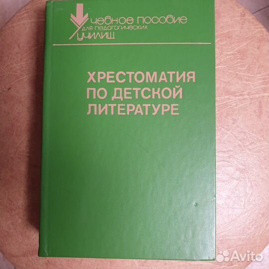 Книга хрестоматия по детской литературе