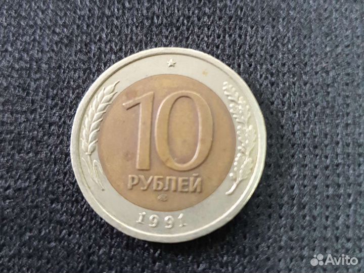 Монета 10руб. 1991г лмд